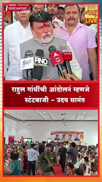 🔴राहुल गांधींची आंदोलनं म्हणजे फक्त स्टंटबाजी? 🔥 उदय सामंतांचा जोरदार पलटवार! #shorts #reels #viral