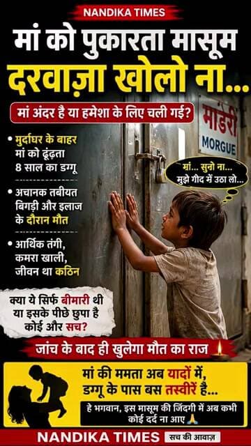 मां को ढूंढता रहा 8 साल का डग्गू… मुर्दाघर के बाहर बोला- “मां दरवाजा खोलो” 💔 #shorts #emotional