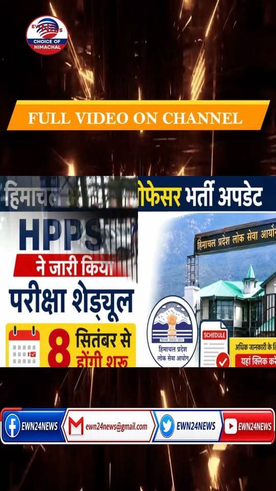 कॉलेज कैडर भर्ती अपडेट.. #AssistantProfessor #HPPSC2026 #ewn24news #choiceofhimachal