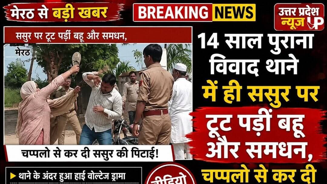 मेरठ #ससुर पर टूट पड़ीं बहू और समधन,