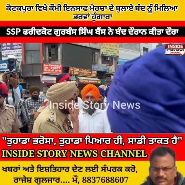 ਐਸਐਸਪੀ ਫਰੀਦਕੋਟ ਗੁਰਬੰਸ ਸਿੰਘ ਬੈਂਸ ਨੇ ਪੰਜਾਬ ਬੰਦ ਦੌਰਾਨ ਕੋਟਕਪੂਰਾ ਸ਼ਹਿਰ ਦਾ ਕੀਤਾ ਦੌਰਾ, ਕੌਮੀ ਇਨਸਾਫ ਮੋਰਚਾ ਦੇ ਆਗੂਆਂ ਨਾਲ ਕੀਤੀ ਮੁਲਾਕਾਤ।