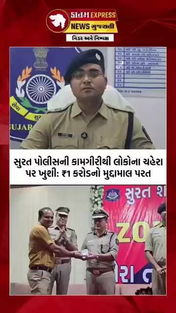 સુરત પોલીસનું ‘તેરા તુજકો અર્પણ’ અભિયાન | ₹1 કરોડની કિંમતી વસ્તુઓ અસલ માલિકોને પરત