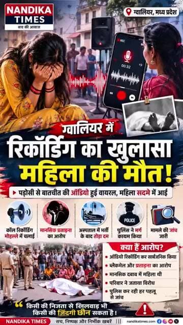 ग्वालियर में वायरल रिकॉर्डिंग के बाद महिला की मौत! परिवार ने लगाए प्रताड़ना के आरोप #shorts #news
