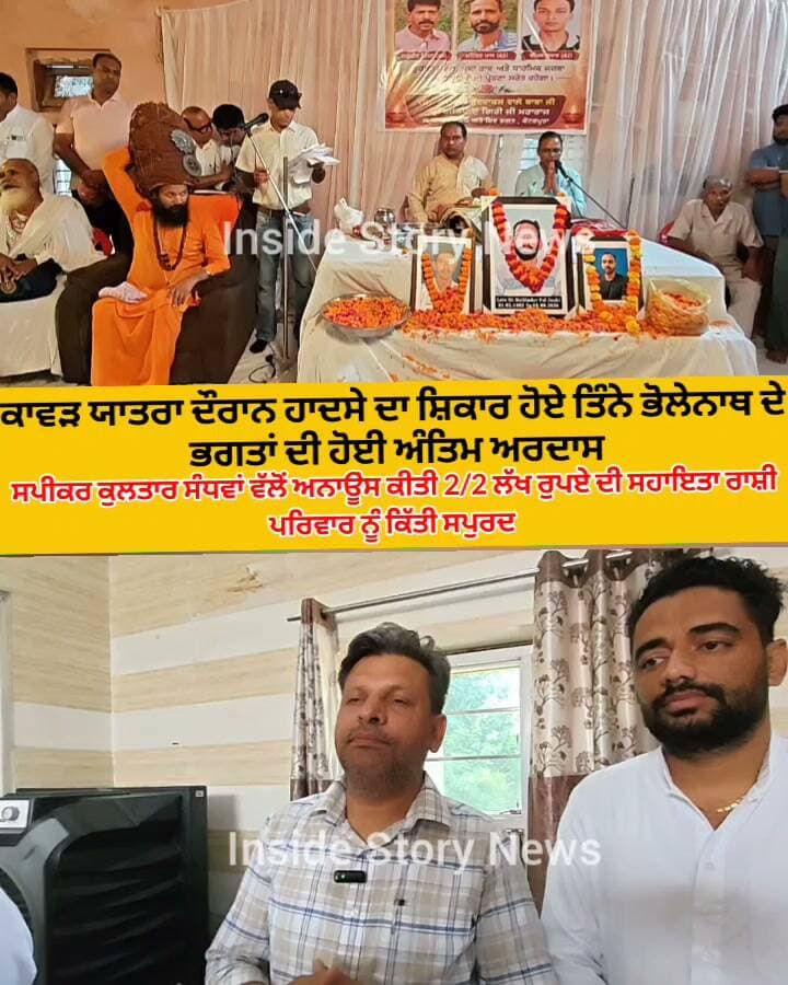 ਕਾਵੜ ਯਾਤਰਾ ਦੌਰਾਨ ਹਾਦਸੇ ਦਾ ਸ਼ਿਕਾਰ ਹੋਏ ਤਿੰਨੇ ਭੋਲੇਨਾਥ ਦੇ ਭਗਤਾਂ ਦੀ ਦੁੱਧਾਧਾਰੀ ਡੇਰੇ ਵਿਖੇ ਹੋਈ ਅੰਤਿਮ ਅਰਦਾਸ, ਸਪੀਕਰ ਕੁਲਤਾਰ ਸੰਧਵਾਂ ਵੱਲੋਂ ਐਲਾਨੀ ਰਾਸ਼ੀ ਕੀਤੀ ਸੁਪਰਦ