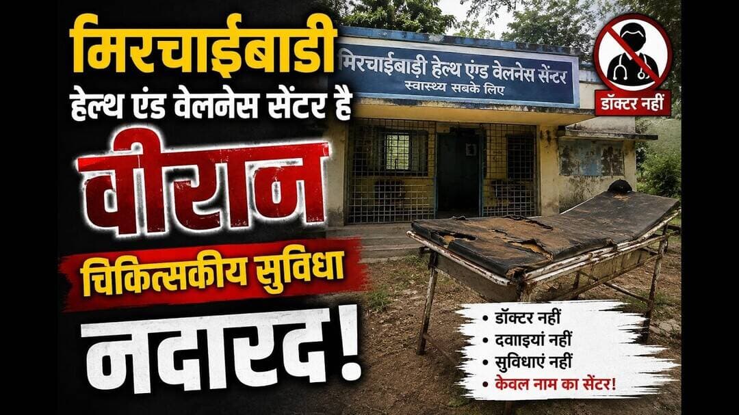 बनमनखी:मिरचाईबाडी हेल्थ एंड वेलनेस सेंटर है वीरान,चिकित्सकीय सुविधा नदारद #Banmankhi #Healthcare