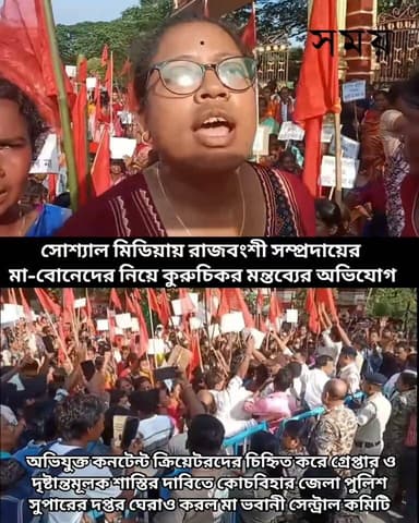 #নজরে_কোচবিহার:সোশ্যাল মিডিয়ায় রাজবংশী সম্প্রদায়ের মা-বোনেদের নিয়ে কুরুচিকর মন্তব্যের অভিযোগ।অভিযুক্ত কনটেন্ট ক্রিয়েটরদের চিহ্নিত করে গ্রেপ্তার ও দৃষ্টান্তমূলক শাস্তির দাবিতে কোচবিহার জেলা পুলিশ সুপারের দপ্তর ঘেরাও করল মা ভবানী সেন্ট্রাল কমিটি।
শুক্রবার দুপুরে সংগঠনের নেতৃত্ব ও কর্মীরা পুলিশ সুপারের দপ্তরের সামনে বিক্ষোভ দেখান। পরিস্থিতি সামাল দিতে মোতায়েন করা হয় বিশাল পুলিশ বাহিনী এবং ব্যারিকেড দিয়ে বিক্ষোভকারীদের আটকে রাখা হয়।
সংগঠনের দাবি, অবিলম্বে অভিযুক্তদের চিহ্নিত করে আইনি ব্যবস্থা নিতে হবে। অন্যথায় আগামী দিনে আরও বৃহত্তর আন্দোলনের হুঁশিয়ারি দিয়েছেন তারা।