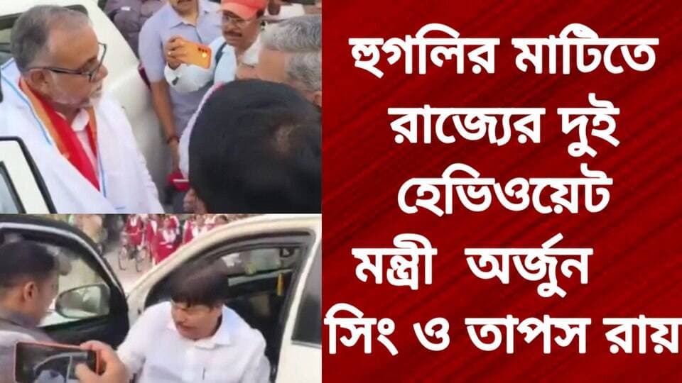 হুগলির মাটিতে রাজ্যের দুই হেভিওয়েট মন্ত্রী—অর্জুন সিং ও তাপস রায়
R. News Hooghly-Chuchura Hooghly হুগলি Chinsura - চুঁচুড়া - Chinsurah Following Facebook Hooghly,Nalikul Chinsurah PS #highlightseveryone #highlight #highereducation #highlightseveryonefollowers #highlightsシ゚ #follower #followerseveryone #followmeonfacebook #followersreels #followformore #followforfollowback #BreakingNews #subscribe