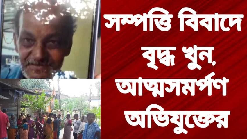 সম্পত্তি বিবাদে বৃদ্ধ খু#ন, আত্মসমর্পণ অভিযুক্তের
Tarakeswar Shiv Mandir R. News Hooghly-Chuchura Chinsura - চুঁচুড়া - Chinsurah Chinsurah PS Following Facebook ফলোয়ার বাড়ানোর গ্রুপ Group to increase followers It Follows #highlights #highlightseveryone #highlightseveryonefollowers #highlight #highlightsシ゚ #highereducation #follower #followerseveryone #followmeonfacebook #followforfollowback #followersreels #followformore #BreakingNews #exclusive