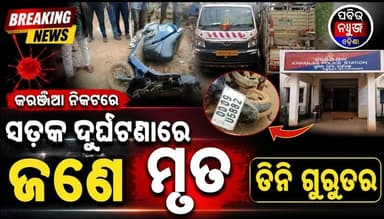 #Breakingnews
ସଡ଼କ ଦୁର୍ଘଟଣା ରେ ଜଣେ ମୃତ, ତିନି ଗୁରୁତର
କରଞ୍ଜିଆ ସହର ସିନେମା ହଲ ନିକଟରେ ଘଟିଛି ଦୁର୍ଘଟଣା, ସାହାରପଡା ଆଡୁ ଏକ ସ୍କୁଟିରେ ତିନିଜଣ ଭାଲିଆଡିହା ଗ୍ରାମକୁ ଯାଉଥିଲେ, ସିନେମା ହଲ ଛକ ନିକଟରେ ଘଟିଛି ଏହି ଦୁର୍ଘଟଣା |
#Breakingnews #roadaccident #karanjia #mayurbhanj #latastnews