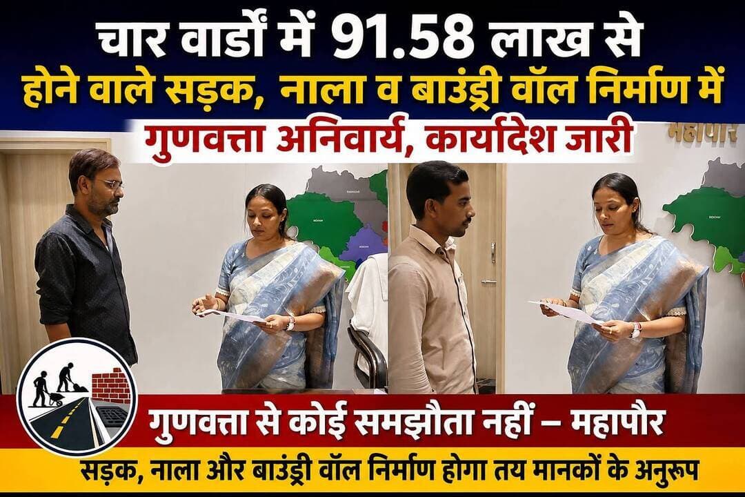 चार वार्डों में 91.58 लाख से विकास कार्य, गुणवत्ता अनिवार्य, कार्यादेश जारी…
बेतिया नगर निगम की ओर से शहर के चार वार्डों में कुल 91.58 लाख रुपये की लागत से पीसीसी सड़क, आरसीसी नाला, सड़क उन्नयन और बाउंड्री वॉल निर्माण से संबंधित विकास कार्यों के लिए कार्यादेश जारी किया गया है। महापौर गरिमा देवी सिकारिया ने संबंधित संवेदकों को कार्यादेश के अनुरूप निर्धारित मानकों के अनुसार गुणवत्तापूर्ण निर्माण कराने का निर्देश दिया है। उन्होंने स्पष्ट कहा कि निर्माण कार्यों में गुणवत्ता से किसी भी प्रकार का समझौता स्वीकार नहीं किया जाएगा। महापौर ने बताया कि वार्ड-2 के इस्लामिया नगर में गली नंबर-1 में किताबन जी के घर से रूस्तम जी के घर तक पीसीसी सड़क एवं आरसीसी नाला निर्माण पर करीब 16.35 लाख रुपये खर्च होंगे। वार्ड-12 में छठ स्थान के पास मुख्य सड़क के किनारे बाउंड्री वॉल एवं दो द्वार निर्माण के लिए करीब 16.68 लाख रुपये का कार्यादेश दिया गया है। इसी तरह वार्ड-16 के कमलनाथ नगर में सुमन पांडेय के घर से प्रेमचंद्र मिश्रा के घर होते हुए देवानंद जी के घर तक आरसीसी नाला एवं सड़क उन्नयन कार्य पर करीब 13.73 लाख रुपये खर्च होंगे। वार्ड-27 के संत कबीर रोड पर अखिलेश्वर यादव के घर से मोतीलाल पटेल के घर की ओर जाने वाली सड़क एवं नाला निर्माण के लिए करीब 44.84 लाख रुपये की राशि निर्धारित है। महापौर ने कहा कि सभी कार्य दो से तीन माह में पूरे किए जाने हैं। कार्यादेश में बीओक्यू के अनुरूप सामग्री के उपयोग, निर्धारित मजदूरी, कार्य शुरू होने और पूरा होने की फोटोग्राफी तथा स्थल निरीक्षण का प्रावधान किया गया है। गुणवत्ता जांच के बाद ही भुगतान किया जाएगा। निर्धारित समय सीमा में देरी होने पर भुगतान में कटौती की चेतावनी भी दी गई है। महापौर ने कहा कि पूरे नगर निगम क्षेत्र में ढांचागत बुनियादी सुविधाओं का विकास उनकी पहली प्राथमिकता है। उन्होंने कहा कि जहां किसी अन्य एजेंसी द्वारा कार्य का कुछ हिस्सा पहले ही पूरा कराया जा चुका है, वहां शेष कार्य पूरा करने के बाद ही संबंधित संवेदक को भुगतान का दावा करने की अनुमति होगी।
<nis:link nis:type=tag nis:id=champaran24news nis:value=champaran24news nis:enabled=true nis:link/>