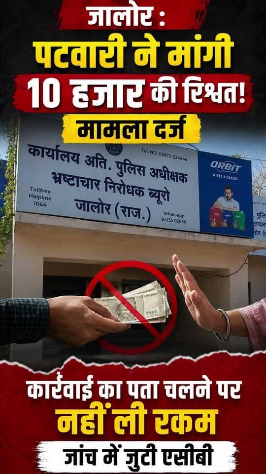 Jalore : पटवारी ने मांगी 10 हजार की रिश्वत, मामला दर्ज:कार्रवाई का पता चलने पर नहीं ली रकम, जांच में जुटी एसीबी
#jalore #marudharaaina #TMInews #Bigbreaking #acb