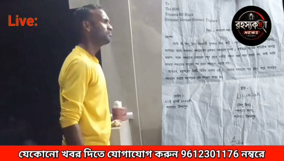 উদয়পুর, শালগড়া পঞ্চায়েতে দুর্নীতি ও লুটপাটের বিরুদ্ধে এবং মন্ডল নেতাদের স্বজন পোষনের বিরুদ্ধে একরাশ ক্ষোভ প্রকাশ্যে জানালো পঞ্চায়েত সদস্য! শারীরিক অবস্থা খারাপ উল্লেখ করে পদ থেকে ইস্তফা দিলেন শালগড়া পঞ্চায়েতের ১নং ওয়ার্ডের মেম্বার লিলু মিয়া।