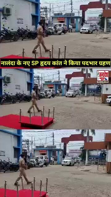 नालंदा के नए SP हृदय कांत ने किया पदभार ग्रहण,देखिए सिंघम की शानदार एंट्री #news #reels