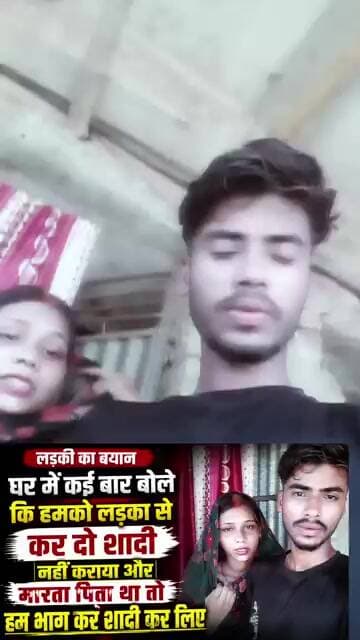 “घर में कई बार कहा लड़के से शादी करा दो, नहीं माने और पिता मारते थे… इसलिए भागकर शादी कर ली”