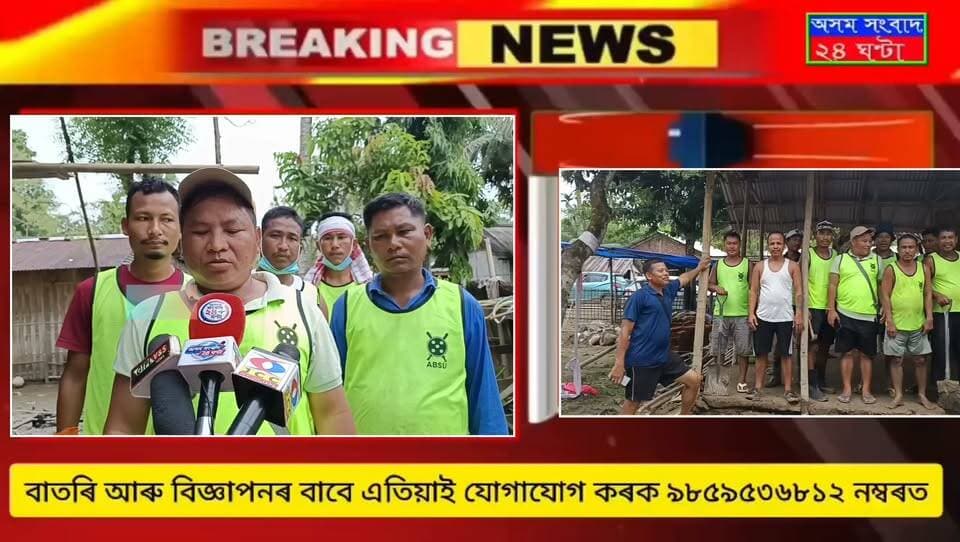 #assam sangbad 24 ghanta
উজনি অসমৰ বানাক্ৰান্ত ৰ কাষত বিপদৰ সমভাগী হ’ল নিখিল বড়ো ছাত্ৰ সন্থা