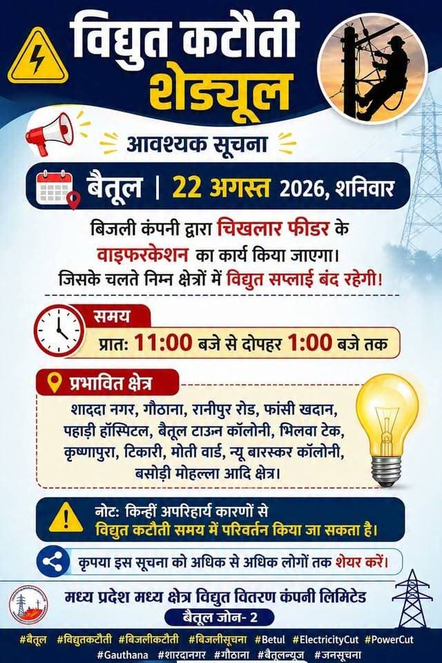 #बैतूल #विद्युतकटौती #बिजलीकटौती #बिजलीसूचना #Betul #ElectricityCut #PowerCut #Gauthana #शारदानगर #गौठाना #बैतूलन्यूज #जनसूचना