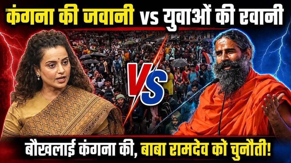 Gen-Z संग बाबा रामदेव का बड़ा खेल, कंगना की जवानी और बेडरूम हुआ फेल। खबरों के खिलाड़ी
#KanganaRanaut #BabaRamdev #GenZ #controversy #patanjali #KanganaVsRamdev #bollywoodnews #trendingnews #SocialMediaWar #latestcontroversy #KanganaTweet #RamdevStatement #BreakingNews #khabarokekhiladi