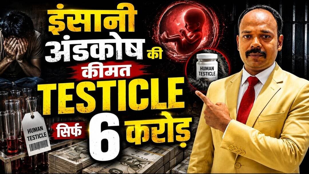 क्या आप जानते है कि एक अण्डकोष की कीमत 6 करोड़ है #अण्डकोष #इंसान #गरीबकीकहानी #मौत #अपराधी