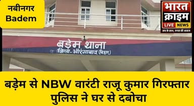 बड़ेम से NBW वारंटी राजू कुमार गिरफ्तार, पुलिस ने घर से दबोचा
#नबीनगर #बड़ेम #NBW #वारंटीगिरफ्तार #पुलिसकार्रवाई #अमरजीतचौधरी #RajeshKumar #AurangabadNews #BiharNews #CrimeNews #BreakingNews #BharatCrimeLiveNews #HainTaiyarHum