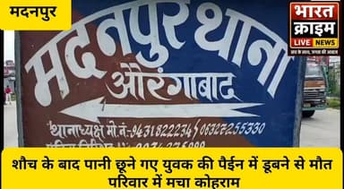 मिठईया में शौच के बाद पानी छूने गए युवक की पैईन में डूबने से मौत, परिवार में मचा कोहराम
#मदनपुर #मिठईया #औरंगाबाद #बिहार #डूबनेसेमौत #दर्दनाकहादसा #राजूकुमार #मदनपुरपुलिस #NH19 #स्थानीयसमाचार #BreakingNews #AurangabadNews #BiharNews #Bharatcrimelivenews