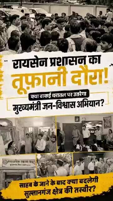 1 दिन में कलेक्टर-एसपी ने मचाया हड़कंप #raisen #sultanganj #jansamvad #actionmode #mpnews
