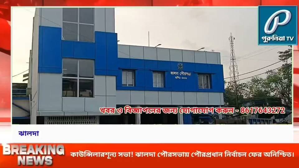 ঝালদা পৌরসভায় ফের জট, পৌরপ্রধান নির্বাচনের বিশেষ সভায় অনুপস্থিত ৯ কাউন্সিলার।
#PuruliaTV #PuruliaNews #Jhalda #JhaldaMunicipality #JhaldaNews #Purulia #WestBengalNews #MunicipalityElection #ChairpersonElection #JhaldaMunicipalityElection #PoliticalNews #LocalNews #PuruliaDistrict #BengalNews