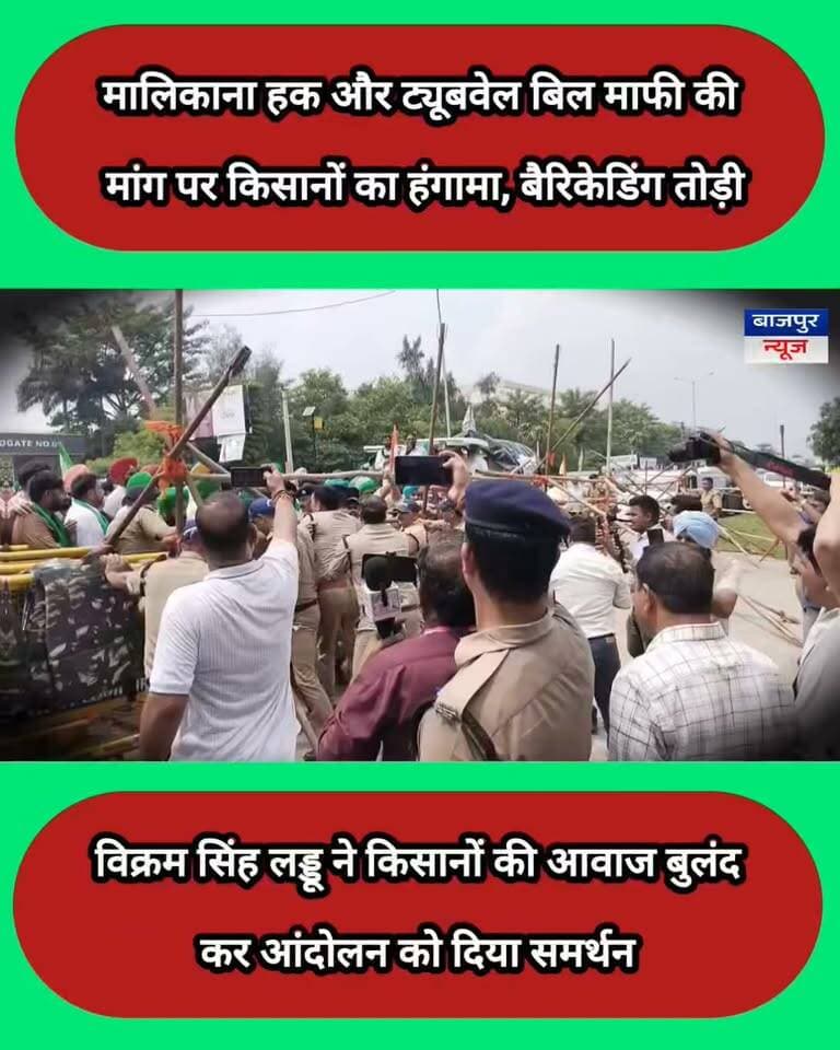मालिकाना हक और ट्यूबवेल बिल माफी की मांग पर किसानों का हंगामा, बैरिकेडिंग तोड़ी
विक्रम सिंह लड्डू ने किसानों की आवाज बुलंद कर आंदोलन को दिया समर्थन