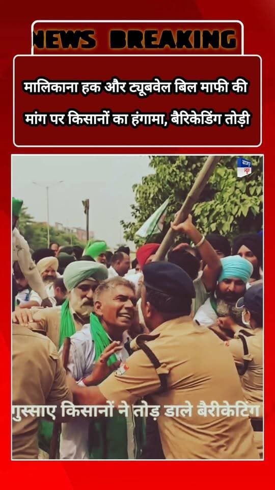 बाजपुर न्यूज
मालिकाना हक और ट्यूबवेल बिल माफी की मांग पर किसानों का हंगामा, बैरिकेडिंग तोड़ी
रुद्रपुर। उधम सिंह नगर के रुद्रपुर में भूमि के मालिकाना हक, भूमि के नियमितीकरण और ट्यूबवेल के बिल माफ किए जाने समेत विभिन्न मांगों को लेकर शुक्रवार को जिलाधिकारी कार्यालय पर धरना देने पहुंचे किसानों को पुलिस द्वारा रोके जाने पर माहौल गरमा गया। आक्रोशित किसानों ने प्रशासन द्वारा लगाई गई बैरिकेडिंग तोड़ दी। किसान अपनी मांगों को लेकर जिलाधिकारी कार्यालय के बाहर धरना देने पर अड़े हुए थे। पुलिस और प्रशासनिक अधिकारियों ने किसानों को आगे बढ़ने से रोकने का प्रयास किया, जिसके बाद किसानों और पुलिस के बीच तीखी नोकझोंक की स्थिति बन गई। गुस्साए किसानों ने बैरिकेडिंग को तोड़ दिया और अपनी मांगों को लेकर प्रदर्शन जारी रखा। किसानों का कहना है कि लंबे समय से भूमि के मालिकाना हक एवं नियमितीकरण का मामला लंबित है। इसके साथ ही किसानों ने ट्यूबवेल के बिल माफ किए जाने की मांग भी उठाई। किसानों ने चेतावनी दी कि जब तक उनकी मांगों पर ठोस कार्रवाई नहीं होती, आंदोलन जारी रहेगा।