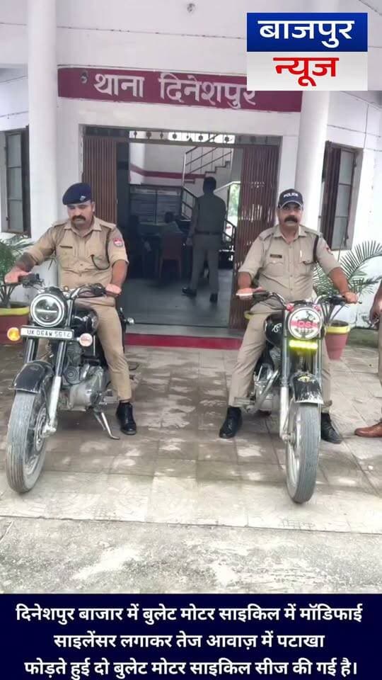 दिनेशपुर बाजार में बुलेट मोटर साइकिल में मॉडिफाई साइलेंसर लगाकर तेज आवाज़ में पटाखा फोड़ते हुई दो बुलेट मोटर साइकिल सीज की गई है।