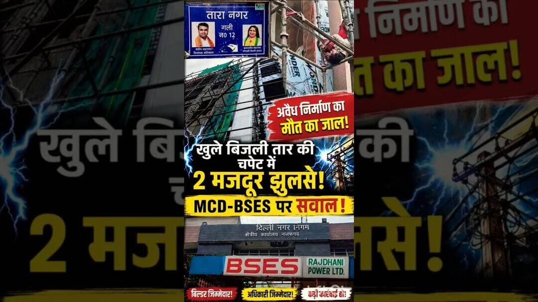 🔥 ककरौला में अवैध निर्माण ❌ 2 मजदूर झुलसे 🔥 #shorts #mcd #najafgarh #delhi #newdelhi #aap
