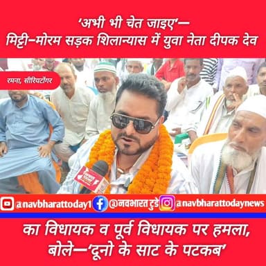 ‘अभी भी चेत जाइए’—मिट्टी-मोरम सड़क शिलान्यास में युवा नेता दीपक देव का विधायक व पूर्व विधायक पर हमला, बोले—‘दूनो के साट के पटकब’
Deepak Pratap Deo Anant Partap Deo Bhanu Pratap Shahi