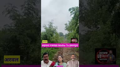 आजादी के 80 और अरवल जिला बने 25 वर्ष बावजूद, 0 #viral #shorts #treanding #arwalnews #reals