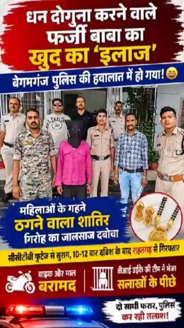 "धन दोगुना करने वाले फर्जी बाबा का खुद का 'इलाज' बेगमगंज पुलिस की हवालात में हो गया!" #mainterahero