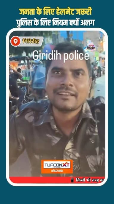 जनता के लिए हेलमेट जरूरी
पुलिस के लिए नियम क्यों अलग..? #apnagiridihnews #GiridihNews #police