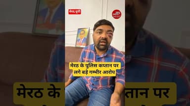 #meerutnews मेरठ के पुलिस कप्तान पर लगे गम्भीर आरोप। #breakingnews #upnews #uppolice @UPPOLICE