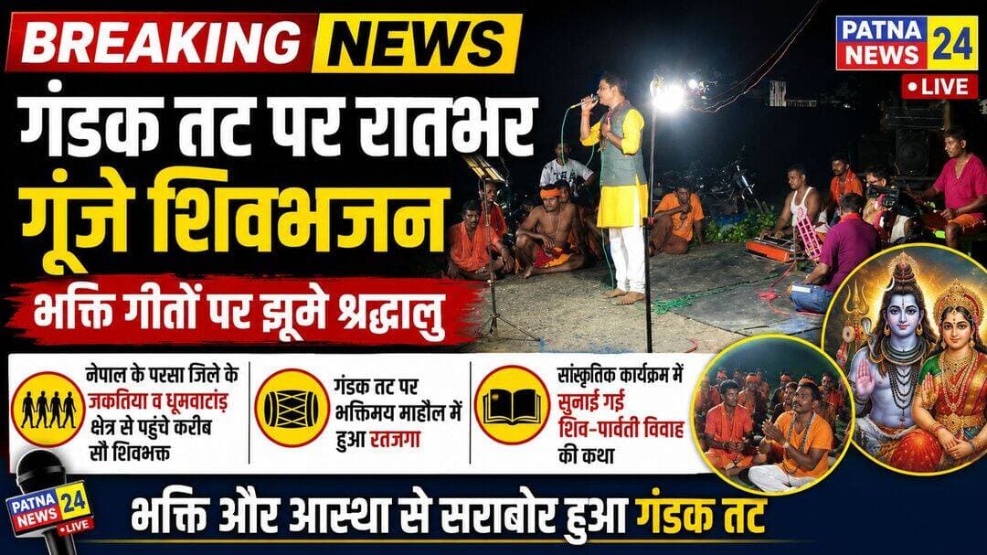 गंडक तट पर रातभर गूंजे शिवभजन, भक्ति गीतों पर झूमे श्रद्धालु
नेपाल के परसा जिले के जकतिया व धूमवाटांड़ क्षेत्र से पहुंचे करीब सौ शिवभक्तों ने किया रतजगा
सांस्कृतिक कार्यक्रम में सुनाई गई शिव-पार्वती विवाह की कथा
बगहा/वाल्मीकिनगर। सावन महीने के अंतिम चरण में वाल्मीकिनगर में शिवभक्तों की आस्था चरम पर पहुंच गई है। बिहार, उत्तर प्रदेश और नेपाल के विभिन्न जिलों से बड़ी संख्या में श्रद्धालु गंगा स्नान और नारायणी नदी से जल भरने के लिए वाल्मीकिनगर पहुंच रहे हैं। श्रद्धालु यहां धार्मिक अनुष्ठानों के साथ सांस्कृतिक कार्यक्रमों का आयोजन कर अपनी यात्रा को यादगार बना रहे हैं। इसी क्रम में गुरुवार की रात नेपाल के परसा जिले के जकतिया और धूमवाटांड़ थाना क्षेत्र के करीब सौ शिवभक्तों ने वाल्मीकिनगर के ऊपरी शिविर स्थित तीन नंबर पहाड़ पर भव्य सांस्कृतिक कार्यक्रम का आयोजन किया। कार्यक्रम में देर रात तक शिवभजनों की गूंज सुनाई देती रही। वाद्य यंत्रों की मनमोहक धुन पर कलाकारों ने भगवान शिव की वेशभूषा में भक्ति गीत और सांस्कृतिक प्रस्तुतियां दीं। नेपाल के प्रसिद्ध नेपाली गायक निरहू ने अपनी मधुर आवाज से श्रद्धालुओं को देर रात तक बांधे रखा। भजनों पर श्रद्धालु झूमते और जयकारे लगाते नजर आए।
शिव-पार्वती विवाह की कथा ने बांधा समां
सांस्कृतिक कार्यक्रम के दौरान शिव-पार्वती विवाह की कथा का भी आयोजन हुआ। नेपाल और शेरवा दोन क्षेत्र से पहुंचे कांवरियों तथा स्थानीय श्रद्धालुओं ने श्रद्धापूर्वक कथा का श्रवण किया। माता पार्वती के बिना बुलाए मायके जाने और भगवान शिव से जुड़े प्रसंगों का वर्णन सुनकर श्रद्धालु भावविभोर हो उठे। कथा के दौरान पूरा वातावरण भक्तिमय बना रहा।
सुबह संगम तट पर उमड़ी भीड़
शुक्रवार की सुबह गंगा स्नान और जल भरने के लिए नेपाल, बिहार व उत्तर प्रदेश से आए शिवभक्त नारायणी-गंडक संगम तट की ओर बढ़ने लगे। नदी किनारे बने पाथवे पर कांवरियों की कतार देखकर ऐसा लग रहा था मानो हर श्रद्धालु सबसे पहले स्नान कर जल उठाने को आतुर हो। सुबह आठ बजे तक बड़ी संख्या में श्रद्धालुओं ने प्रशासन की निगरानी में स्नान किया और जटाशंकर तथा कालेश्वर महादेव मंदिर में जलाभिषेक कर अपने-अपने शिवालयों के लिए रवाना हुए।
अंतिम सोमवारी को लेकर बढ़ी चहल-पहल
सावन की अंतिम सोमवारी पर जलाभिषेक की तैयारी को लेकर वाल्मीकिनगर में शिवभक्तों का पहुंचना लगातार जारी है। श्रद्धालु नदी घाटी योजना हाईस्कूल मैदान समेत नारायणी तट के विभिन्न सार्वजनिक स्थलों पर ठहरे हुए हैं। श्रद्धालुओं की सुरक्षा को लेकर प्रशासन भी सतर्क है। प्रमुख स्थानों पर पुलिस बल की तैनाती के साथ 24 घंटे गश्त की व्यवस्था की गई है।