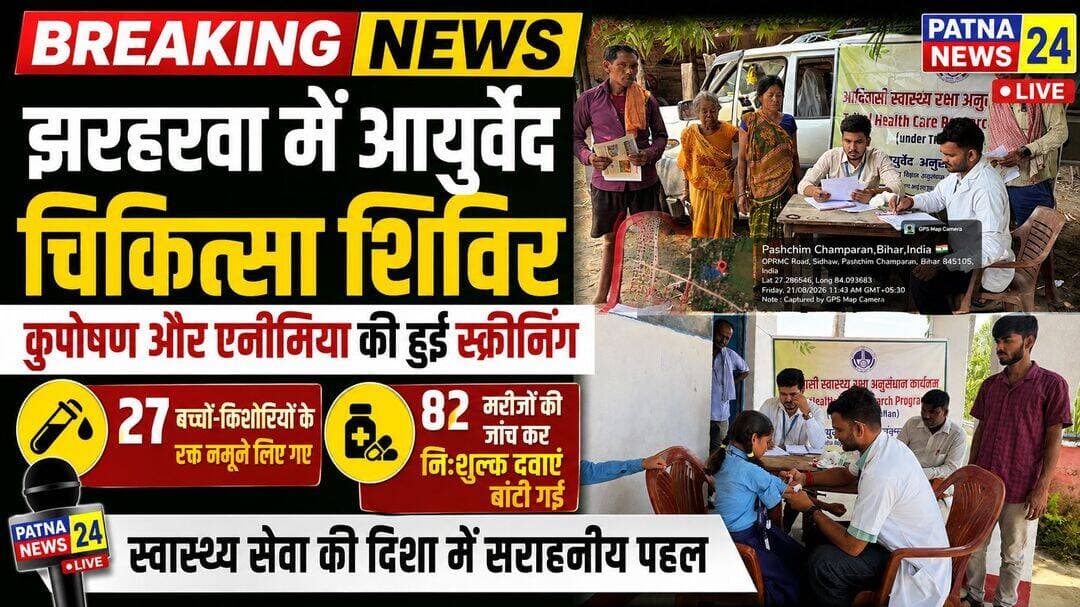 झरहरवा में आयुर्वेद चिकित्सा शिविर, कुपोषण और एनीमिया की हुई स्क्रीनिंग
27 बच्चों-किशोरियों के रक्त नमूने लिए गए, 82 मरीजों की जांच कर नि:शुल्क दवाएं बांटी गईं
बगहा/वाल्मीकिनगर। आदिवासी एवं ग्रामीण समुदाय में कुपोषण और एनीमिया की रोकथाम तथा लोगों को बेहतर स्वास्थ्य सेवाएं उपलब्ध कराने के उद्देश्य से वाल्मीकिनगर थाना क्षेत्र के झरहरवा गांव में सामुदायिक स्वास्थ्य जांच एवं आयुर्वेद चिकित्सा शिविर का आयोजन किया गया। क्षेत्रीय आयुर्वेद अनुसंधान संस्थान, अगमकुआं, पटना की ओर से संचालित आदिवासी स्वास्थ्य रक्षा अनुसंधान कार्यक्रम 2026-27 के तहत आयोजित शिविर में बच्चों और किशोरियों की विशेष रूप से स्क्रीनिंग की गई। साथ ही 82 मरीजों की स्वास्थ्य जांच कर उन्हें चिकित्सकीय परामर्श एवं आवश्यकतानुसार नि:शुल्क औषधियां उपलब्ध कराई गईं।
शिविर संस्थान के प्रभारी अनुसंधान अधिकारी डॉ. बनमाली दास के दिशा-निर्देशन तथा परियोजना प्रमुख अन्वेषक एवं अनुसंधान अधिकारी डॉ. अशोक कुमार सिन्हा के मार्गदर्शन में आयोजित हुआ। अभियान के दौरान आंगनबाड़ी केंद्र पर बच्चों के कुपोषण की स्क्रीनिंग की गई। जांच के क्रम में 15 बच्चों के रक्त नमूने संग्रहित किए गए, जिन्हें आवश्यक जांच के लिए भेजा गया।
डॉ. अशोक कुमार सिन्हा ने बताया कि कुपोषण बच्चों के शारीरिक और मानसिक विकास के साथ-साथ उनकी रोग प्रतिरोधक क्षमता को भी प्रभावित कर सकता है। ऐसे में शुरुआती स्तर पर कुपोषण की पहचान कर उचित पोषण और चिकित्सकीय सलाह उपलब्ध कराना बेहद जरूरी है। उन्होंने अभिभावकों से बच्चों के खान-पान पर विशेष ध्यान देने और संतुलित एवं पौष्टिक आहार देने की अपील की। वहीं, विद्यालय में किशोरियों के बीच एनीमिया की स्क्रीनिंग की गई। इस दौरान 12 छात्राओं के रक्त नमूने लिए गए। चिकित्सकों ने बताया कि किशोरियों में एनीमिया के कारण कमजोरी, लगातार थकान, चक्कर आना और पढ़ाई में एकाग्रता की कमी जैसी समस्याएं हो सकती हैं। आयरन युक्त खाद्य पदार्थों का सेवन और नियमित स्वास्थ्य जांच एनीमिया की रोकथाम में अहम भूमिका निभाते हैं। शिविर में ग्रामीणों को पौष्टिक एवं संतुलित आहार, आयरन युक्त खाद्य पदार्थों के सेवन, स्वच्छता और नियमित स्वास्थ्य जांच के प्रति जागरूक किया गया। बच्चों और किशोरियों में कमजोरी या लगातार थकान जैसी समस्या होने पर समय पर चिकित्सकीय सलाह लेने की भी जानकारी दी गई।
इसके अलावा गांव में आयोजित नि:शुल्क चिकित्सा शिविर में कुल 82 मरीजों की जांच की गई। मरीजों को आवश्यक चिकित्सकीय परामर्श देने के साथ जरूरत के अनुसार नि:शुल्क दवाओं का वितरण भी किया गया। संस्थान की टीम ने बताया कि कार्यक्रम का उद्देश्य आदिवासी एवं ग्रामीण समुदाय में स्वास्थ्य समस्याओं की समय रहते पहचान करना, पोषण स्तर में सुधार लाना तथा कुपोषण और एनीमिया के प्रति जागरूकता बढ़ाना है। सामुदायिक स्तर पर नियमित स्क्रीनिंग से गंभीर स्वास्थ्य समस्याओं की प्रारंभिक पहचान कर समय पर उपचार और मार्गदर्शन उपलब्ध कराया जा सकता है।
शिविर में डॉ. शमीम आलम, लैब टेक्नीशियन प्रकाश कुमार, विशम्भर हलदार एवं रमेश राम ने सक्रिय सहभागिता निभाई।