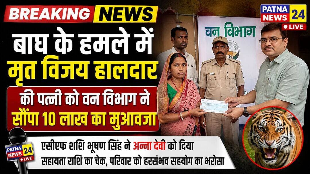 बाघ के हमले में मृत विजय हालदार की पत्नी को वन विभाग ने सौंपा 10 लाख का मुआवजा
एसीएफ शशि भूषण सिंह ने अन्ना देवी को दिया सहायता राशि का चेक, परिवार को हरसंभव सहयोग का भरोसा
बगहा/वाल्मीकिनगर। वाल्मीकि टाइगर रिजर्व (वीटीआर) वन प्रमंडल-2 के भेड़िहारी वन प्रक्षेत्र अंतर्गत भेड़िहारी गांव में बाघ के हमले में जान गंवाने वाले किसान विजय हालदार के परिवार को वन विभाग ने शुक्रवार को 10 लाख रुपये की आर्थिक सहायता उपलब्ध कराई। वन विभाग की ओर से मृतक की पत्नी अन्ना देवी को अनुग्रह सहायता राशि का चेक सौंपा गया। इस दौरान अधिकारियों ने शोक संतप्त परिवार के प्रति संवेदना व्यक्त करते हुए भविष्य में हरसंभव सहयोग का भरोसा दिलाया। शुक्रवार की सुबह एसीएफ शशि भूषण सिंह ने मृतक की पत्नी अन्ना देवी को 10 लाख रुपये का चेक प्रदान किया। उन्होंने कहा कि वन्यजीवों के हमले में जान गंवाने वाले लोगों के आश्रितों को नियमानुसार सहायता उपलब्ध कराना विभाग की प्राथमिकता है। पीड़ित परिवार को सरकारी प्रावधानों के तहत त्वरित राहत देने के लिए आवश्यक कागजी प्रक्रिया पूरी कर सहायता राशि उपलब्ध कराई गई है। ज्ञात हो कि बीते 15 अगस्त को विजय हालदार, पिता हरि हालदार, गांव के समीप अपने गन्ने के खेत में घास काट रहे थे। इसी दौरान जंगल की ओर से निकले बाघ ने उन पर हमला कर दिया। हमले में विजय हालदार गंभीर रूप से घायल हो गए और मौके पर ही उनकी मौत हो गई। घटना के बाद भेड़िहारी समेत आसपास के गांवों में दहशत और आक्रोश का माहौल बन गया था। ग्रामीणों ने मृतक के शव को बगहा-वाल्मीकिनगर मुख्य मार्ग पर रखकर प्रदर्शन किया था और बाघ के आतंक से निजात दिलाने तथा सुरक्षा व्यवस्था मजबूत करने की मांग उठाई थी। चेक वितरण के दौरान ईडीसी अध्यक्ष संतोष काजी, रामविलास यादव समेत बड़ी संख्या में ग्रामीण मौजूद रहे। ईको विकास समिति के अध्यक्ष संतोष काजी ने ग्रामीणों से जंगल से सटे क्षेत्रों में विशेष सावधानी बरतने की अपील की। उन्होंने कहा कि ग्रामीण अकेले खेत या जंगल की ओर जाने से बचें और बाघ अथवा किसी अन्य वन्यजीव की गतिविधि दिखाई देने पर तत्काल वन विभाग को सूचना दें। ग्रामीणों ने वन विभाग की ओर से समय पर आर्थिक सहायता उपलब्ध कराने की सराहना की। साथ ही जंगल से सटे गांवों में बाघ की बढ़ती गतिविधियों को देखते हुए निगरानी व्यवस्था और मजबूत करने, नियमित गश्त बढ़ाने तथा ग्रामीणों की सुरक्षा के लिए प्रभावी कदम उठाने की मांग की। ग्रामीणों का कहना है कि मुआवजा परिवार के लिए तत्काल आर्थिक सहारा है, लेकिन भविष्य में ऐसी घटनाओं की पुनरावृत्ति रोकने के लिए वन क्षेत्र से लगे गांवों में सुरक्षा व्यवस्था को और प्रभावी बनाना जरूरी है।