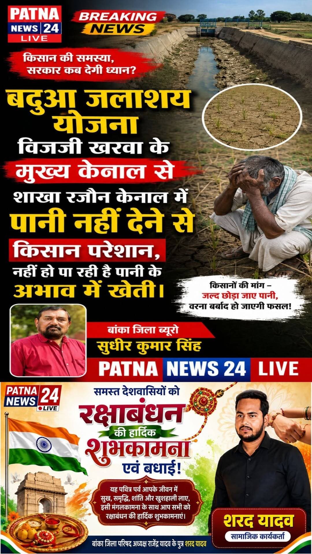 बदुआ जलाशय योजना विजजी खरवा के मुख्य केनाल से शाखा रजौन केनाल में पानी नहीं देने से किसान परेशान, नहीं हो पा रही है पानी के अभाव में खेती।
बिहार/बांका। बिजजीखरवा बदुआ जलाशय योजना से निकलने वाली मुख्य शाखा केनाल से फुल्लीडुमर प्रखंड के खेसर पंचायत के दसुआ गांव के पास से मुख्य केनाल से शाखा रजौन केनाल में पानीं नहीं जाने के कारन केनाल के अंतीम छोर पर बसे गांव खजाना ,धनकुडिया, बदलाचक ,के कलावे भी अन्य गांवों तक किसानों के खेतों में पानी नहीं पहुंच पाने के कारन दर्जनों किसानों के सैकड़ों एकड़ ज़मीन कभी भी पानी के अभाव में परती पड़ा हुआ है ।इस संबंध में बदलाचक , धनकुडिया, खज़ाना आदी गांवों के दर्जनों किसानों ने पाने रजौन केनाल में उपलब्ध कराने को लेकर मुख्यमंत्री बिहार को आवेदनों करते हुए जिला पदाधिकारी बांका , अनुमंडल पदाधिकारी बांका को भी प्रतिलिपि देते हुए रजौन शाख केनाल में पानी उपलब्ध कराने को लेकर गुहार लगाता गया है ।किसानों ने आवेदन में दर्शाया है की कमांड एरिया के एस डी ओ को भी इस संबंध में मौखिक एंव लिखित सुचना देने पर भी किसानों के हित में को कदम नहीं उठाया जा रहा है लाचार बस मुख्यमंत्री, ज़िला पदाधिकारी,एंव अनुमंडल पदाधिकारी बांका को आवेदन देते हुए पानी उपलब्ध कराने को लेकर गुहार लगाई गयी है।