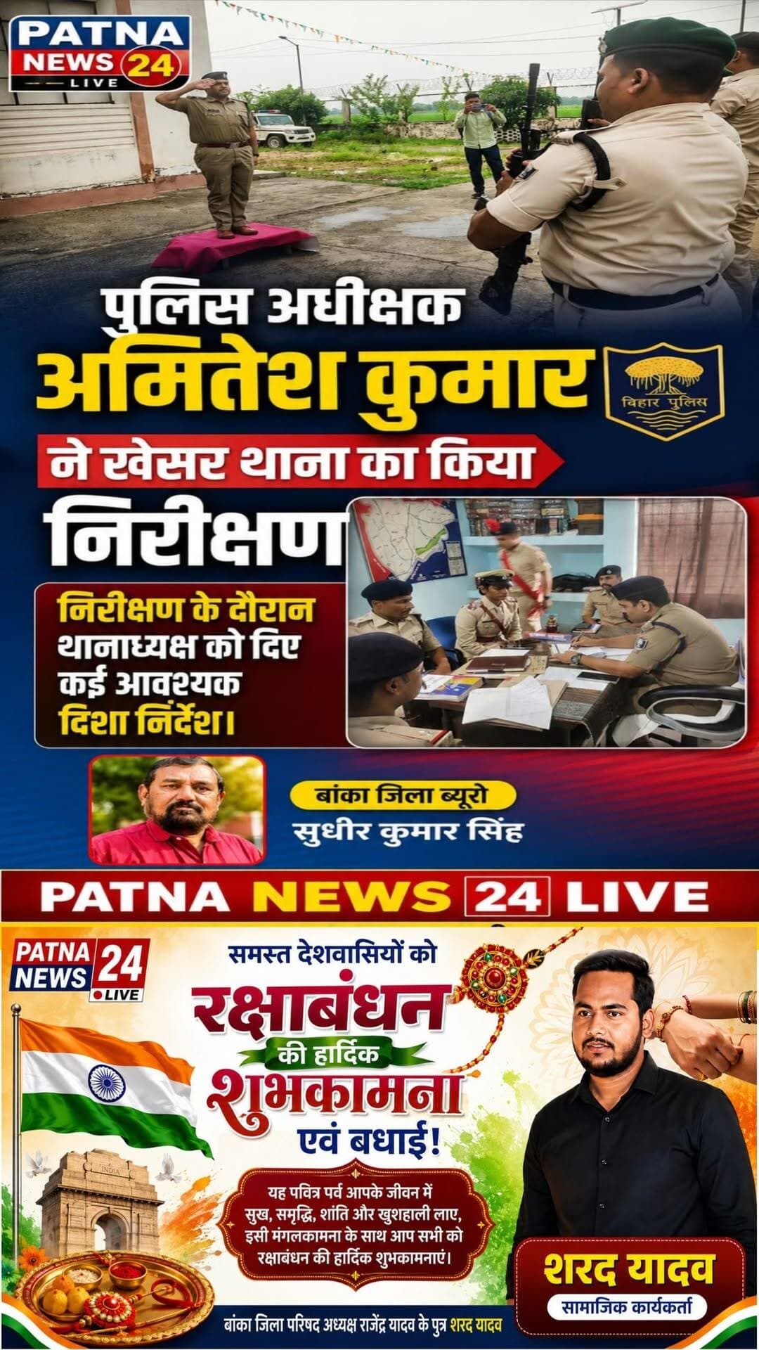 पुलिस अधीक्षक अमितेश कुमार ने खेसर थाना का किया निरीक्षण, निरीक्षण के दौरान थानाध्यक्ष को दिए कई आवश्यक दिशा निर्देश।
बिहार/बांका। बांका जिला के जिला पुलिस कप्तान अमितेश कुमार खेसर थाना निरीक्षण करने को लेकर आज शुक्रवार को दिन के 10:30पर पहुंचे और 3:30 में प्रस्थान किया इस दौरान पुलिस कप्तान अमितेश कुमार के द्वारा कई गंभीर कंडोम का निरीक्षण किया निरीक्षण के दौरान अपराधी पणजी गुंडा पणजी फरारी पंजी ल पणजी डकैती पणजी महिला अत्याचार एससी-एसटी के साथ-साथ लंबित कंडो की जानकारी थाना अध्यक्ष सुप्रिया कुमारी से लेने का काम किया इतने समय के अंतराल में पुलिस कप्तान के द्वारा थाना में तमाम पंजीयो का गंभीरता से जांच करते हुए कई दिशा निर्देश दिए इन दौरान कांड के फरार अभियुक्त को भी शीघ्र गिरफ्तार करने को सख्त निर्देश दिए शराब माफियाओं पर अंकुश लगाने को सख्त निर्देश दिए गुंडा पायलट करने का भी थाना अध्यक्ष को निर्देश देते हुए कहा की वैसे अपराधी जिनके द्वारा थाना क्षेत्र या अन्य जगहों पर बराबर घटनाओं का अंजाम देने का काम करता है पूर्व से अपराधी के इतिहास रहा है ऐसे गुरो पर विशेष ध्यान रखना को कहते हुए गुंडा पैरेट करने का भी निर्देश दिया गया थाना पहुंचने के साथ ही थाना में मौजूद पुलिस जवान एवं पुलिस हवलदारों के द्वारा पुलिस कप्तान को गार्ड ऑफ सलामी दी गई एवं जाने के वक्त भी गार्ड ऑफ सलामी देते हुए एसपी अमितेश कुमार को प्रस्थान कराया गया। इस मौके पर पुलिस कप्तान के साथ एस डी पी ओ सुमीत शेखर , पुलिस निरीक्षक कटोरिया रंजीत कुमार के अलावा खेसर थाना के थाना अध्यक्ष सुप्रिया कुमारी, ए एस आई चंद्रशेखर प्रसाद थाना में पदस्थापित सभी पुलिस बल महिला पुलिस बल चौकीदार पंकज पासवान मनोज पासवान सुरेश यादव आदि अन्य लोग मौजूद थे।
