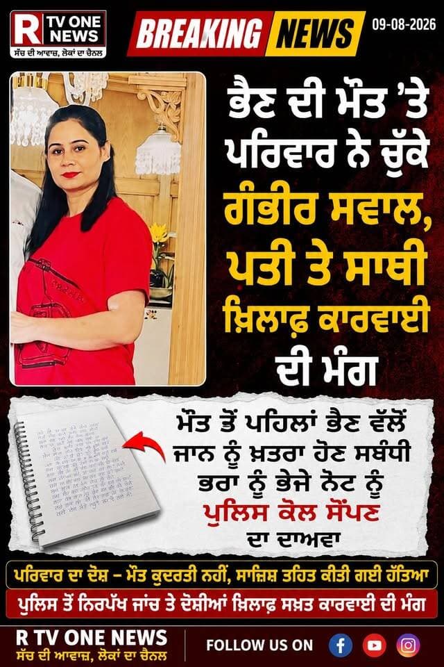 ਭੈਣ ਦੀ ਮੌਤ ’ਤੇ ਪਰਿਵਾਰ ਨੇ ਚੁੱਕੇ ਗੰਭੀਰ ਸਵਾਲ, ਪਤੀ ਤੇ ਸਾਥੀ ਖ਼ਿਲਾਫ਼ ਕਾਰਵਾਈ ਦੀ ਮੰਗ ਮੌਤ ਤੋਂ ਪਹਿਲਾਂ ਭੈਣ ਵੱਲੋਂ ਜਾਨ ਨੂੰ ਖ਼ਤਰਾ ਹੋਣ ਸਬੰਧੀ ਭਰਾ ਨੂੰ ਭੇਜੇ ਨੋਟ ਨੂੰ ਪੁਲਿਸ ਕੋਲ ਸੌਂਪਣ ਦਾ ਦਾਅਵਾ