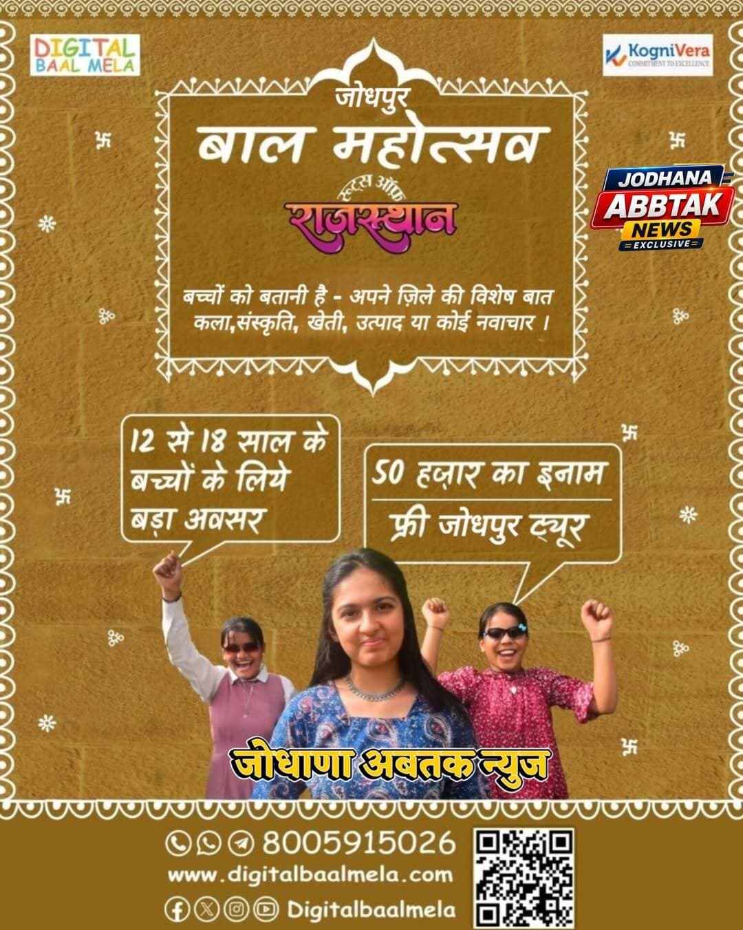 जोधपुर जिले के बच्चों के लिए बड़ा अवसर — अपने जिले की पहचान बनाएँ, राज्य और राष्ट्र स्तर पर जीतें ₹50,000 का नकद इनाम और 3 दिन जोधपुर घूमने का मौका। बस बतानी है अपने जिले की कोई अनजानी बात।
डिजिटल बाल मेला 2026 का नया अभियान शुरू हो गया है। प्रदेश की सांस्कृतिक धरोहर से नई पीढ़ी से जोड़ने के लिए तीन दिवसीय "जोधपुर बाल महोत्सव" का आयोजन किया जायेगा। दिसंबर माह में "जोधपुर बाल महोत्सव" का आयोजन होगा। जिसमें राजस्थान के सभी इकतालीस जिलों से बच्चे भाग ले सकेंगे।
फ्यूचर सोसाइटी के अध्यक्ष सुशील शर्मा ने बताया कि –पोस्टर विमोचन के अवसर पर केन्द्रय मंत्री गजेंद्र सिंह शेखावत ने कहा स्थानीय पर्यटन को बढ़ावा देने के लिए ज़रूरी है की बच्चे अपने जिले की उन बातों को प्रदेश के सामने लाए जो अभी तक अनजानी है।
डिजिटल बाल मेला की संस्थापक जान्हवी शर्मा ने बताया की इस आयोजन का उद्देश्य बच्चो को अपनी जड़ों से जोड़ना, उनमें नेतृत्व क्षमता विकसित करना तथा विभिन्न जिलों की समृद्ध परंपराओं को समझने का अवसर प्रदान करना है ।
इस अनूठे आयोजन में राजस्थान के हर जिले की झांकी देखने को मिलेगी। बच्चे अपने जिले की विशेषताओं को प्रस्तुत करेंगे। बच्चों को वीडियो बनाकर यह बताना है कि उनका जिला क्यों खास है। भाग लेने वाले बच्चों को डिजिटल बाल मेला की वेबसाइट digitalbaalmela.com या व्हाट्सप्प नंबर 8005915026 पर रजिस्ट्रेशन करना है।
जिलास्तर पर भी इस अभियान को लेकर जागरूकता कार्यक्रम चलाए जाएंगे, ताकि प्रत्येक जिले के बच्चे अपने स्थानीय इतिहास, पर्यटन स्थलों, लोक परंपराओं, नवाचारों और गुमनाम नायकों के बारे में जानकारी जुटा सकें और उसे रचनात्मक रूप से प्रस्तुत कर सकें। स्कूलों और अभिभावकों से भी अपील की गई है कि वे बच्चों को अपने जिले की विशेषताओं को समझने और साझा करने के लिए प्रेरित करें।
"जोधपुर बाल महोत्सव" के माध्यम से बच्चे राजस्थान के व्यंजन, हस्तशिल्प, लोक संगीत और गुमनाम हीरो को सामने ला सकते है। सब से बेहतरीन प्रदर्शन करने वाले जिले को 50000 का इनाम मिलेगा, वहीं हर जिले से विजेता बच्चों को जोधपुर भ्रमण कराया जायेगा।