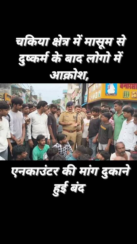चकिया में डेढ़ साल की मासूम से दुष्कर्म की घटना के विरोध में व्यापारियों ने आक्रोश जताते हुए बाजार भ्रमण किया और दुकानें स्वेच्छा से बंद रखने का आह्वान किया। व्यापारियों ने मासूम को न्याय दिलाने की मांग की। अधिकारियों के आश्वासन के बाद पुलिस ने मुकदमा दर्ज कर आरोपी को गिरफ्तार कर लिया। आरोपी पर पॉक्सो एक्ट समेत संबंधित धाराओं में कार्रवाई की गई है।
#Chakia #Chandauli #ChakiaNews #ChandauliNews #BreakingNews #UPNews #HindiNews #LatestNews #CrimeNews #NewsUpdate #ViralNews #LocalNews #Justice #POCSO #चकिया #चंदौली #ब्रेकिंगन्यूज #उत्तरप्रदेश #न्यूज_अपडेट
कैलाश आचार्य Chhotelal Singh Kharwar The Times of India Chandauli Samachar Chandauli Times सपा समर्थक चकिया Varanasi 360 DM Chandauli Chakia Ki Tasvir Abhi News