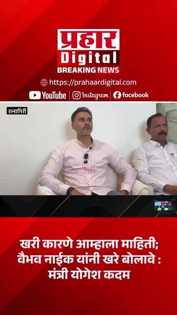 खरी कारणे आम्हाला माहिती; वैभव नाईक यांनी खरे बोलावे : मंत्री योगेश कदम