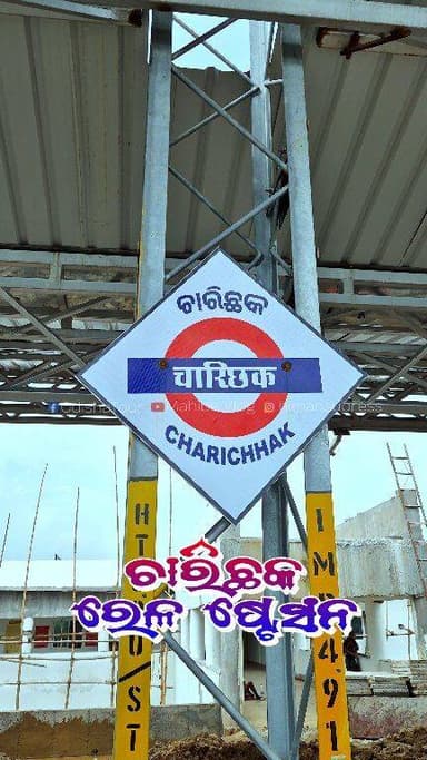 ସରିଲା ରେଷ୍ଟସେଡର ଛାଉଣୀ କାମ, ଏବେ ଚାଲିଛି ପ୍ଲାଟଫର୍ମରେ ଫେବର ବ୍ଲକ ପକାଇବା କାମ #IndianRailway #CharichhakRailwayStation #Restshade #Faverblock #RailwayStationWorkUpdate #RailwayLineWorkUpdate #OdishaTour #MahibeVlog #OdishaTourUpdate