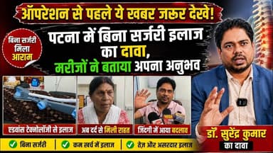 ऑपरेशन से पहले ये खबर जरूर देखें! पटना में बिना सर्जरी इलाज का दावा, मरीजों ने बताए अपने अनुभव