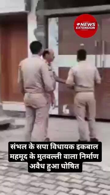 Sambhal के सपा MLA इकबाल महमूद के मुतवल्ली वाला निर्माण अवैध हुआ घोषित #samajwadiparty #mla