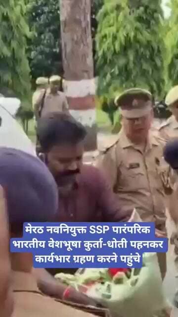 मेरठ नवनियुक्त SSP पारंपरिक भारतीय वेशभूषा कुर्ता-धोती पहनकर कार्यभार ग्रहण करने पहुंचे