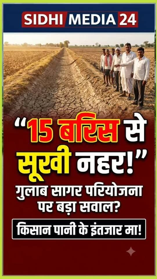 💧 Gulab Sagar Project: 15 साल बाद भी किसानों के खेत सूखे! विकास या सिर्फ कागजी कहानी?
गुलाब सागर परियोजना… नाम सुनते ही किसानन के मन मा उम्मीद जागत है कि खेत तक पानी पहुंची, फसल लहलहाई अउ गांव मा खुशहाली आई। लेकिन सवाल इही है कि **पंद्रह बरिस बीत गए, फिर भी किसान नहर के पानी बर तरसत काहे हैं?**
बरसात के समय नहर मा पानी दिखाई देत है, लेकिन बरसात खत्म होत ही नहर फिर सूखी नजर आवत है। आखिर करोड़न के परियोजना के फायदा किसानन तक कब पहुंची?
यह मामला सिर्फ एक नहर का नहीं, बल्कि उन किसानन के उम्मीद का है, जउन सालों से सिंचाई के पानी के इंतजार मा हैं।
क्या आपके गांव मा भी गुलाब सागर परियोजना से जुड़ी ऐसी समस्या है? अपन राय कमेंट मा जरूर बताइए।👇
#SidhiMedia24
Hashtags
#GulabSagarProject #गुलाबसागर #सीधी #SidhiNews MadhyaPradesh