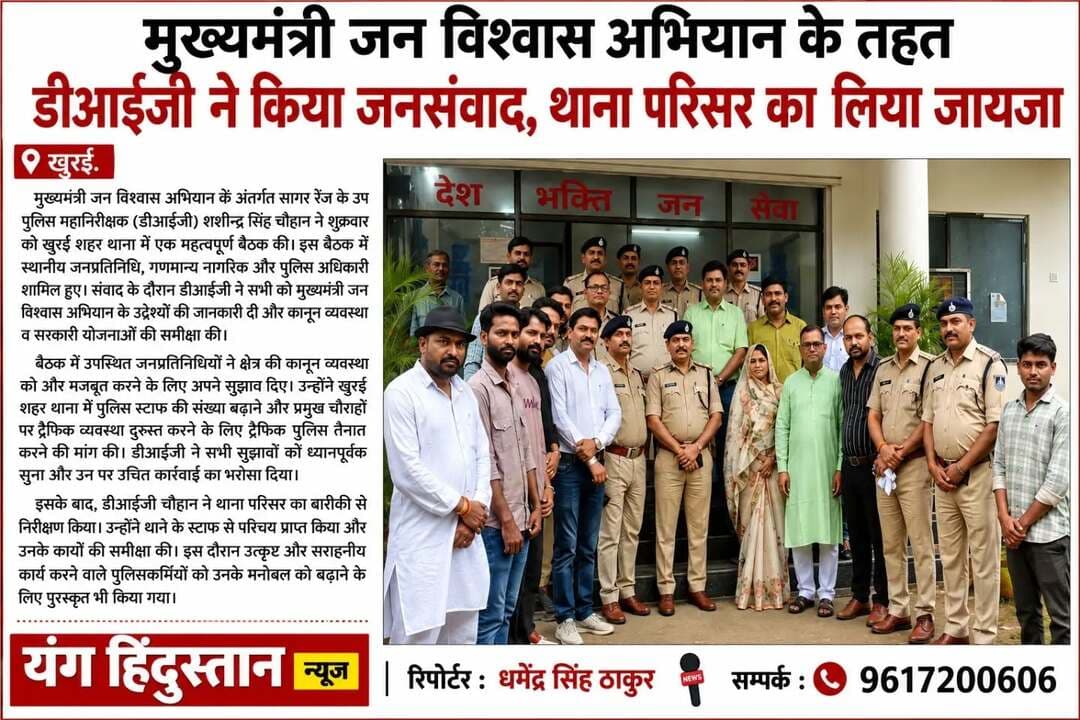 मुख्यमंत्री जन विश्वास अभियान के तहत डीआईजी ने किया जनसंवाद, थाना परिसर का लिया जायजा
खुरई। मुख्यमंत्री जन विश्वास अभियान के अंतर्गत सागर रेंज के उप पुलिस महानिरीक्षक (डीआईजी) शशीन्द्र सिंह चौहान ने शुक्रवार को खुरई शहर थाना में एक महत्वपूर्ण बैठक की। इस बैठक में स्थानीय जनप्रतिनिधि, गणमान्य नागरिक और पुलिस अधिकारी शामिल हुए। संवाद के दौरान डीआईजी ने सभी को मुख्यमंत्री जन विश्वास अभियान के उद्देश्यों की जानकारी दी और कानून व्यवस्था व सरकारी योजनाओं की समीक्षा की।बैठक में उपस्थित जनप्रतिनिधियों ने क्षेत्र की कानून व्यवस्था को और मजबूत करने के लिए अपने सुझाव दिए। उन्होंने खुरई शहर थाना में पुलिस स्टाफ की संख्या बढ़ाने और प्रमुख चौराहों पर ट्रैफिक व्यवस्था दुरुस्त करने के लिए ट्रैफिक पुलिस तैनात करने की मांग की। डीआईजी ने सभी सुझावों को ध्यानपूर्वक सुना और उन पर उचित कार्रवाई का भरोसा दिया।इसके बाद, डीआईजी चौहान ने थाना परिसर का बारीकी से निरीक्षण किया। उन्होंने थाने के स्टाफ से परिचय प्राप्त किया और उनके कार्यों की समीक्षा की। इस दौरान उत्कृष्ट और सराहनीय कार्य करने वाले पुलिसकर्मियों को उनके मनोबल को बढ़ाने के लिए पुरस्कृत भी किया गया।इस अवसर पर नगरपालिका अध्यक्ष नन्ही बाई अहिरवार, पार्षदगण, गणमान्य नागरिक, एसडीओपी प्रवीण अष्ठाना, ग्रामीण थाना प्रभारी संतोष सिंह और शहर थाना प्रभारी योगेन्द्र सिंह सहित पुलिस स्टाफ मौजूद रहा।
रिपोर्टर धमेंद्र सिंह ठाकुर
9617200606